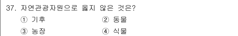 국내여행안내사_1차 2018년 37번 - 정답은 3번 농장입니다. 자연관광 자원은 자연 경관이나 생태계를 기반으로... 에 관한 핵심 기출문제