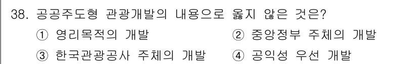 국내여행안내사_1차 2018년 38번 - . 영리목적의 개발

해설: 공공주도형 관광개발은 지역사회와 공공의 이익... 에 관한 핵심 기출문제