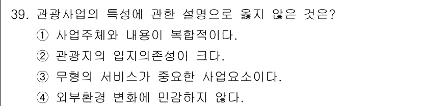 국내여행안내사_1차 2018년 39번 - . 외부환경 변화에 민감하지 않다.

관광사업은 외부환경의 변화(정치, ... 에 관한 핵심 기출문제