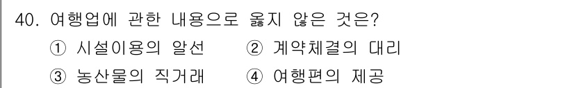 국내여행안내사_1차 2018년 40번 - 여행업에 관한 내용 중 농산물의 직거래는 주로 유통과 관련된 사항으로, ... 에 관한 핵심 기출문제