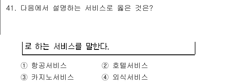 국내여행안내사_1차 2018년 41번 - . 카지노 서비스

해설: 카지노 서비스는 주로 도박 및 오락을 제공하는... 에 관한 핵심 기출문제