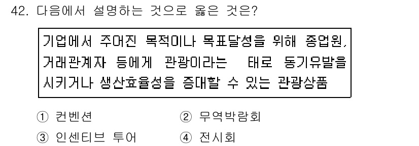 국내여행안내사_1차 2018년 42번 - 관광상품은 소비자에게 판매할 수 있도록 기획된 상품으로, 특정 목적이나 ... 에 관한 핵심 기출문제