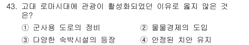국내여행안내사_1차 2018년 43번 - 관광이 활성화되지 않은 이유는 "안정된 치안 유지"와 직접적인 관계가 없... 에 관한 핵심 기출문제