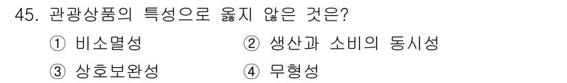 국내여행안내사_1차 2018년 45번 - 해당 자격증의 핵심 개념을 묻는 객관식 문제