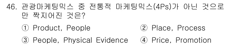 국내여행안내사_1차 2018년 46번 - 관광 마케팅 믹스(4Ps) 중 '전통적 마케팅 믹스'에 해당하지 않는 것... 에 관한 핵심 기출문제