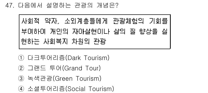 국내여행안내사_1차 2018년 47번 - 정답은 4번 "소셜여행(Social Tourism)"입니다. 소셜여행은 ... 에 관한 핵심 기출문제