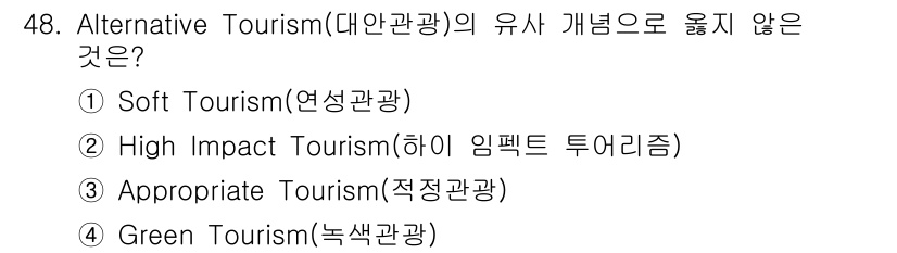국내여행안내사_1차 2018년 48번 - 녹색관광은 환경 보호와 지속 가능한 발전을 중시하는 개념으로, 대안 관광... 에 관한 핵심 기출문제