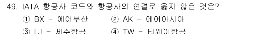 국내여행안내사_1차 2018년 49번 - . 에어아시아는 IATA 항공사 코드가 존재하지 않는 LCC(저비용 항공... 에 관한 핵심 기출문제