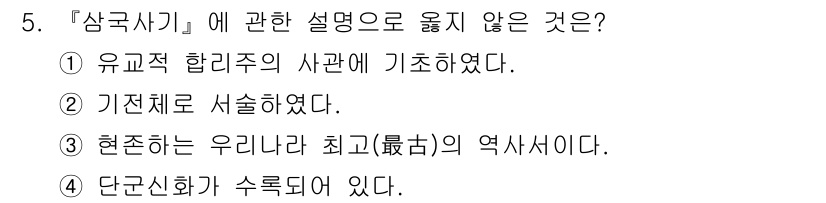 국내여행안내사_1차 2018년 5번 - 정답 4번, "단군신화가 수록되어 있다."는 '삼국사기'의 내용과 관련이... 에 관한 핵심 기출문제