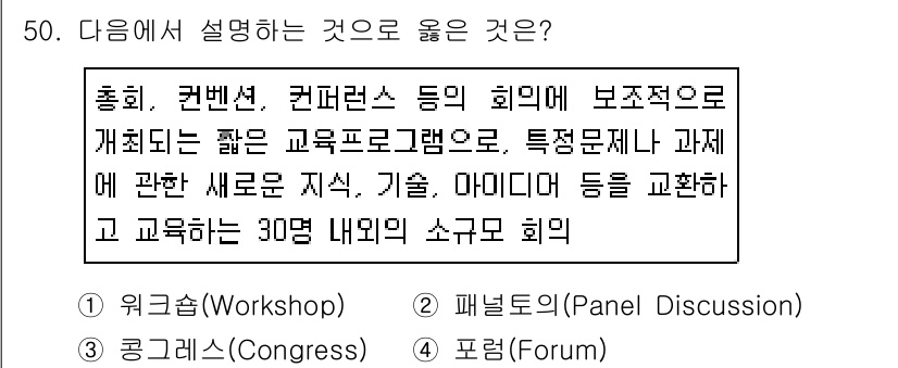 국내여행안내사_1차 2018년 50번 - . 

해설: "포럼"은 특정 주제에 대해 여러 발표자들이 의견을 공유하... 에 관한 핵심 기출문제