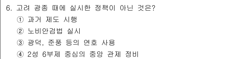 국내여행안내사_1차 2018년 6번 - 광덕, 존풍 등의 연호 사용은 역사적 기초에 근거한 정책으로, 특정 시기... 에 관한 핵심 기출문제