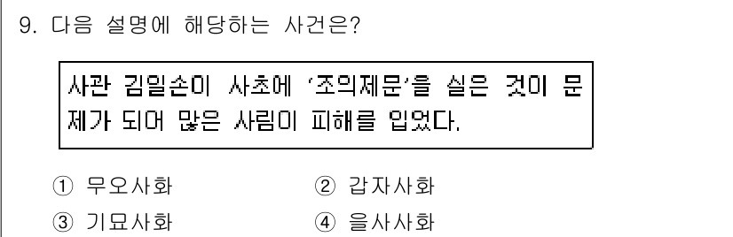 국내여행안내사_1차 2018년 9번 - 정답은 1번 '무사화'입니다. 무사화는 특정 사건이나 문제에 대한 여론이... 에 관한 핵심 기출문제
