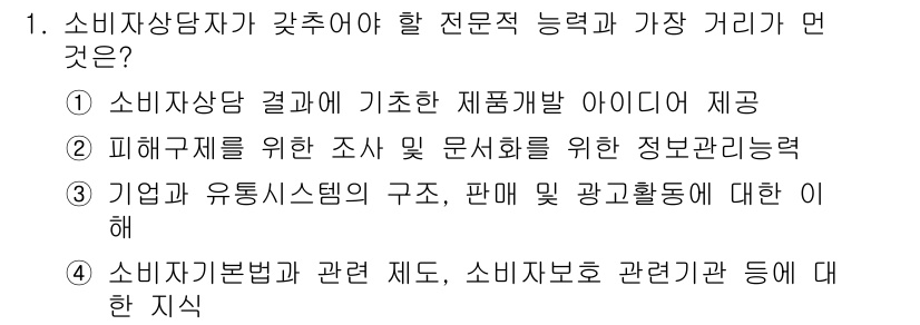 소비자전문상담사_2급 2019년 1번 - 정답 3번은 소비자의 권리 보호와 관련된 전문 지식 및 정보 관리를 포함... 에 관한 핵심 기출문제