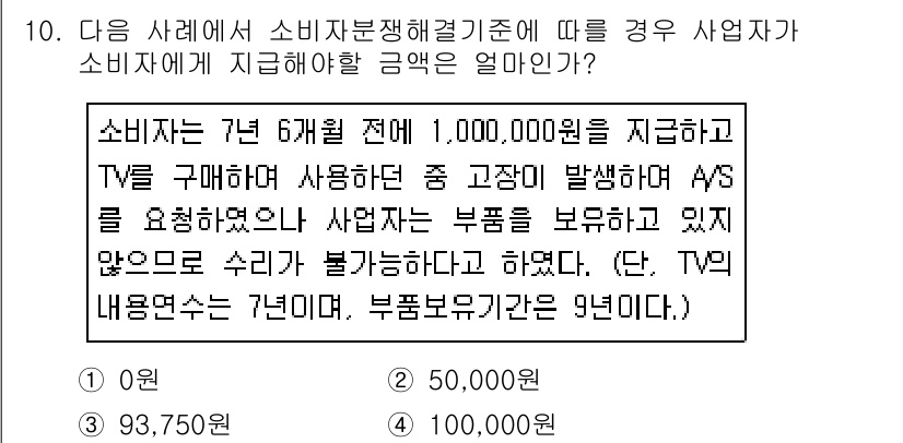 소비자전문상담사_2급 2019년 10번 - 소비자는 7년 6개월 전 구매한 TV의 서비스와 관련해서 AS를 요청했으... 에 관한 핵심 기출문제