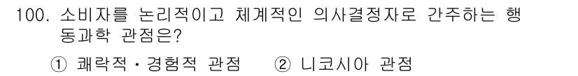 소비자전문상담사_2급 2019년 100번 - 행동과학 관점에서는 소비자의 행동을 분석하고, 의사결정 과정에서의 심리적... 에 관한 핵심 기출문제