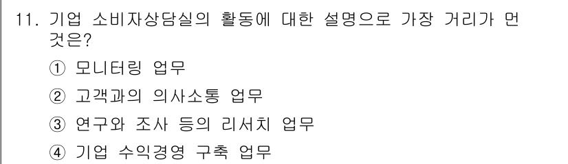 소비자전문상담사_2급 2019년 11번 - . 모니터링 업무

모니터링 업무는 기업 소비자 상담실에서 고객의 피드백... 에 관한 핵심 기출문제