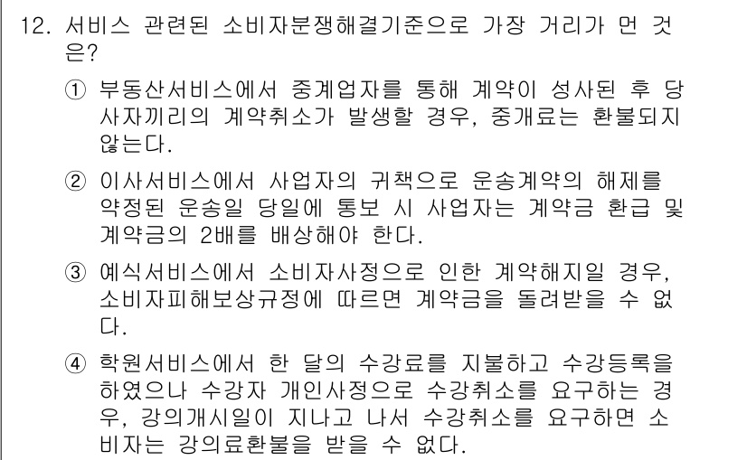 소비자전문상담사_2급 2019년 12번 - . 부동산서비스는 중개업자를 통해 계약이 성립할 경우, 해당 소비자의 계... 에 관한 핵심 기출문제