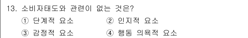 소비자전문상담사_2급 2019년 13번 - 정답은 4번 '행동 의욕적 요소'입니다. 소비자 태도는 소비자의 신념, ... 에 관한 핵심 기출문제