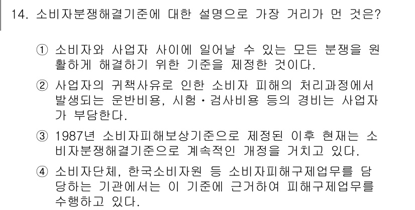 소비자전문상담사_2급 2019년 14번 - 소비자분쟁해결기준은 소비자와 사업자 간의 분쟁을 효과적으로 해결하기 위한... 에 관한 핵심 기출문제