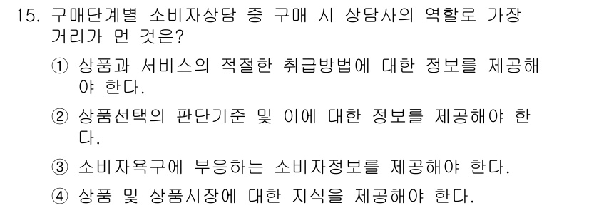 소비자전문상담사_2급 2019년 15번 - 3번이 정답인 이유는, 소비자전문상담사는 소비자가 필요로 하는 정확한 소... 에 관한 핵심 기출문제