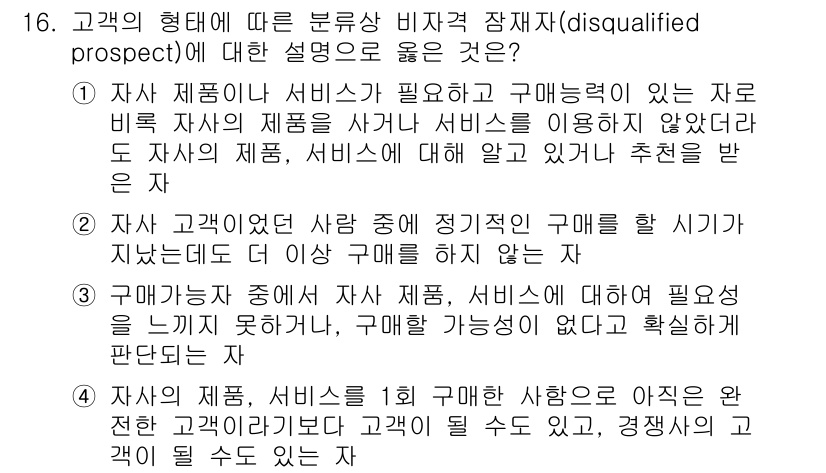 소비자전문상담사_2급 2019년 16번 - 정답 4번은 고객이 해당 제품이나 서비스에 대한 정보를 알고 추천받을 수... 에 관한 핵심 기출문제
