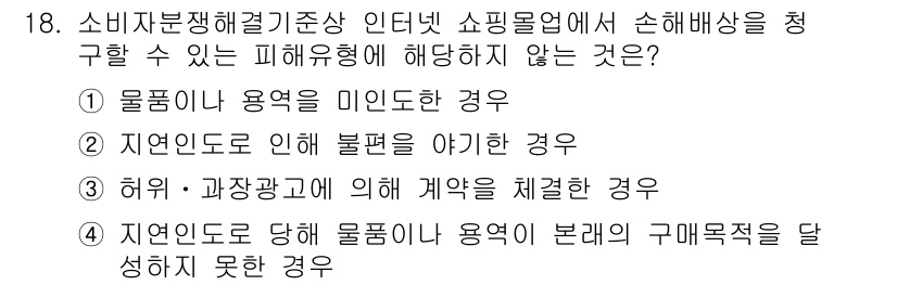 소비자전문상담사_2급 2019년 18번 - 소비자분쟁해결기준에 따르면, 자연인으로 인해 발생한 불만족은 해당 사항이... 에 관한 핵심 기출문제