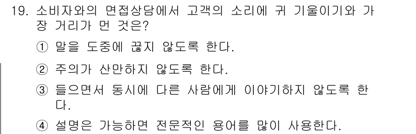 소비자전문상담사_2급 2019년 19번 - 소비자전문상담사는 고객의 요구를 파악하기 위해 주의 깊이 귀 기울여야 하... 에 관한 핵심 기출문제
