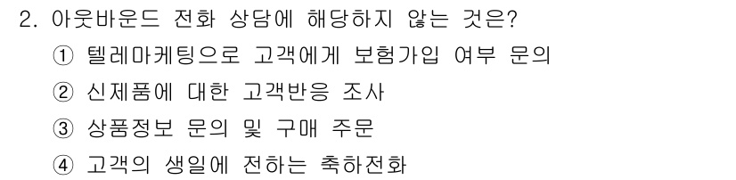 소비자전문상담사_2급 2019년 2번 - 텔레마케팅은 주로 상품이나 서비스의 판매를 목적으로 하며, 소비자 상담과... 에 관한 핵심 기출문제