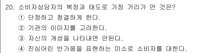 소비자전문상담사_2급 2019년 20번 - 해당 자격증의 핵심 개념을 묻는 객관식 문제