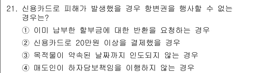 소비자전문상담사_2급 2019년 21번 - 신용카드로 피해가 발생했을 때, 하환권을 행사할 수 없는 경우는 '이미 ... 에 관한 핵심 기출문제