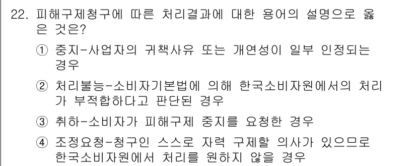 소비자전문상담사_2급 2019년 22번 - 정답 3번은 소비자가 피해를 입었다고 판단될 때, 즉시 조치를 요구할 수... 에 관한 핵심 기출문제