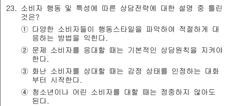 소비자전문상담사_2급 2019년 23번 - . 청소년이나 어린 소비자를 대할 때는 정통성이 인정되지 않는다.

해설... 에 관한 핵심 기출문제