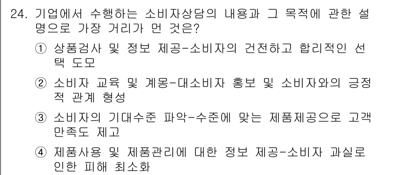 소비자전문상담사_2급 2019년 24번 - . 소비자 관리에 대한 정보 제공-소비자 상담사 과실을 인한 피해 최소화... 에 관한 핵심 기출문제