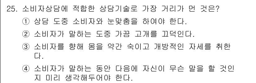 소비자전문상담사_2급 2019년 25번 - 소비자가 말하는 도중, 상담자는 고객의 말을 경청하며 문제 해결을 위한 ... 에 관한 핵심 기출문제