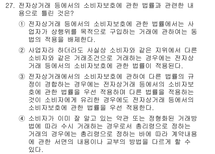 소비자전문상담사_2급 2019년 27번 - 정답인 이유: 전자상거래에서 소비자 보호를 위한 법률은 소비자의 권리를 ... 에 관한 핵심 기출문제