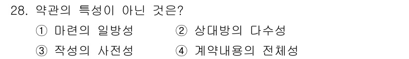 소비자전문상담사_2급 2019년 28번 - 약관의 일반성은 특정 계약에 대해 적용되는 것이 아니라 일반적인 원칙을 ... 에 관한 핵심 기출문제