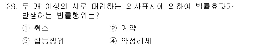 소비자전문상담사_2급 2019년 29번 - 정답은 3번 '합동행위'입니다. 합동행위는 둘 이상의 행위자가 공동으로 ... 에 관한 핵심 기출문제