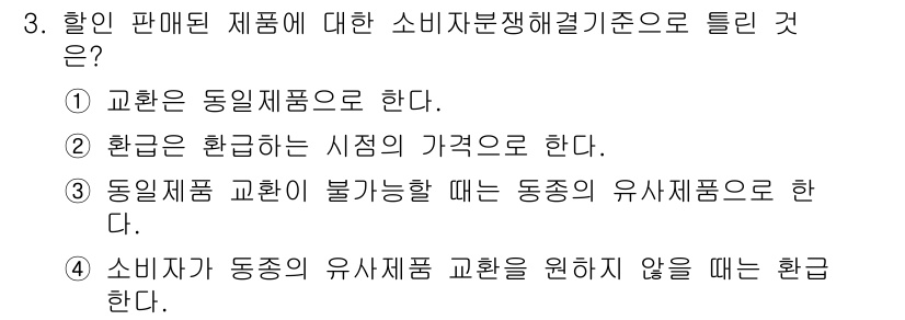 소비자전문상담사_2급 2019년 3번 - 정답은 4입니다. 소비자가 동종의 유사 제품 교환을 원하지 않을 때, 환... 에 관한 핵심 기출문제