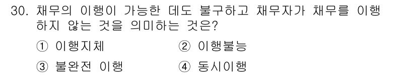 소비자전문상담사_2급 2019년 30번 - . 동시이행

채무의 이행이 가능하더라도, 서로의 채무가 동시에 이행되지... 에 관한 핵심 기출문제