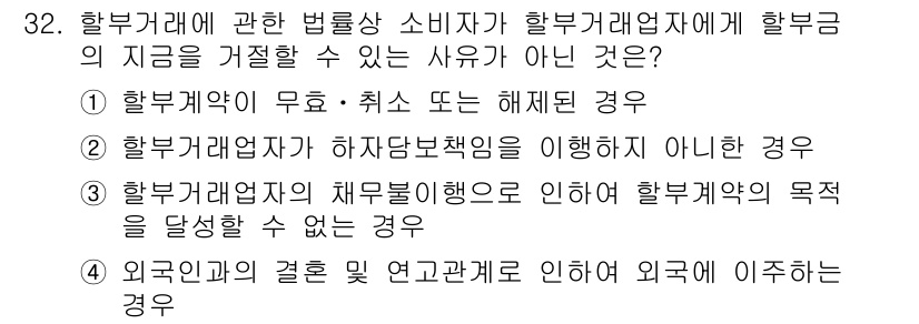 소비자전문상담사_2급 2019년 32번 - 정답 3번은 "할부거래업자의 체무불이행으로 인해 할부계약의 목적을 달성할... 에 관한 핵심 기출문제