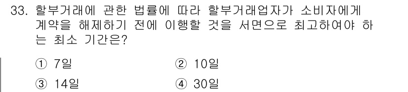 소비자전문상담사_2급 2019년 33번 - 할부거래에 관한 법률에 따르면, 할부거래업체가 소비자에게 계약을 해제하기... 에 관한 핵심 기출문제