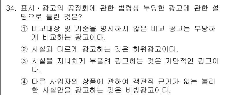 소비자전문상담사_2급 2019년 34번 - 다른 사업자의 상품에 대해 사실일 수 없는 내용으로 광고할 경우, 이는 ... 에 관한 핵심 기출문제
