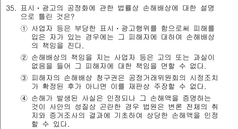 소비자전문상담사_2급 2019년 35번 - 소비자에게 손해를 끼친 사업자는 그로 인한 결과에 대해 책임을 져야 하며... 에 관한 핵심 기출문제