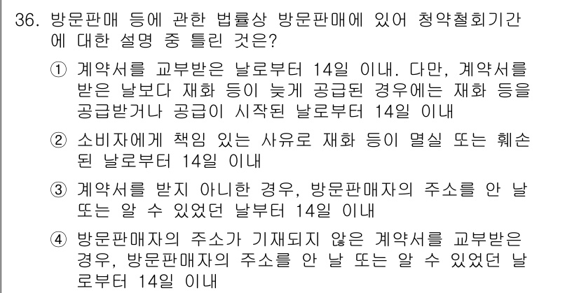 소비자전문상담사_2급 2019년 36번 - 계약서에 명시된 사항에 따라 방문판매자는 소비자에게 계약 철회 기간을 지... 에 관한 핵심 기출문제