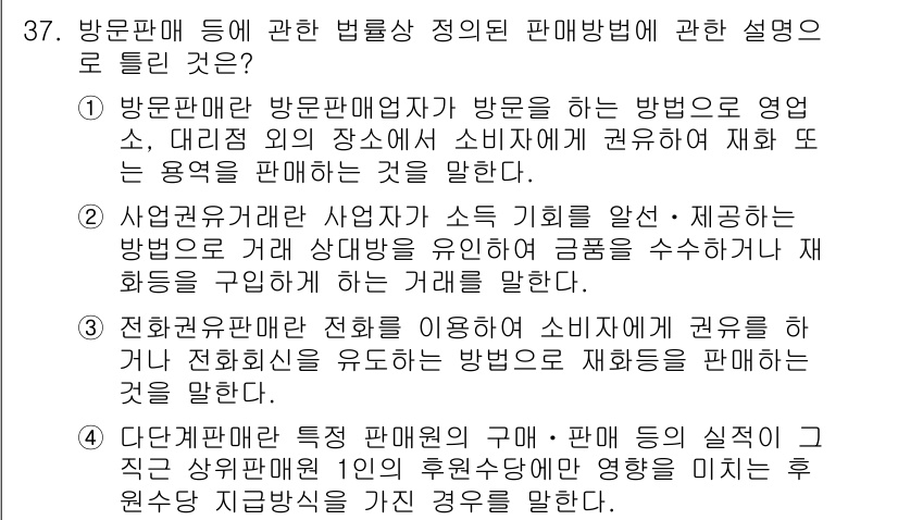 소비자전문상담사_2급 2019년 37번 - 방문판매업자는 소비자의 집이나 사업장에 직접 방문하여 판매하는 방식으로,... 에 관한 핵심 기출문제