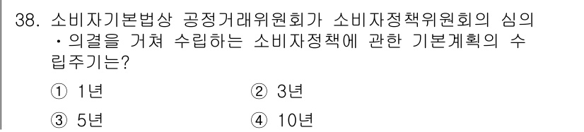 소비자전문상담사_2급 2019년 38번 - 소비자기본법상 공정거래위원회가 소비자정책위원회의 심의·의결을 거쳐 수립하... 에 관한 핵심 기출문제