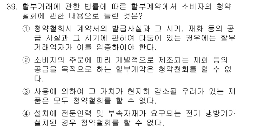 소비자전문상담사_2급 2019년 39번 - 정답 2번은 소비자 주면에 대해 법적 권리를 설명하는 내용입니다. 소비자... 에 관한 핵심 기출문제
