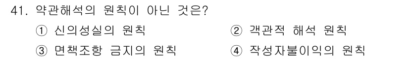 소비자전문상담사_2급 2019년 41번 - 정답은 4번, 작성자 불이익의 원칙입니다. 이 원칙은 소비자 보호와 관련... 에 관한 핵심 기출문제