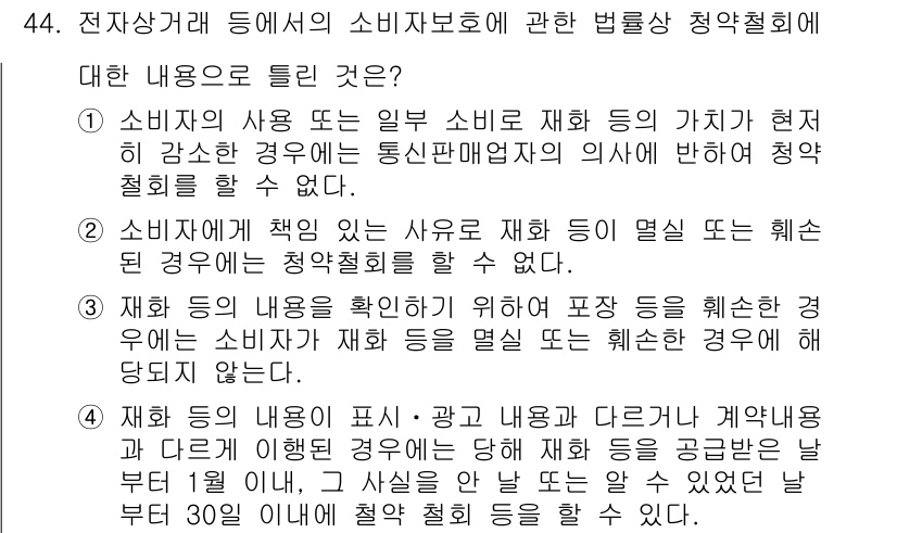 소비자전문상담사_2급 2019년 44번 - 3번은 소비자의 권리를 보호하기 위해 통신판매업자의 의무를 명시하고 있으... 에 관한 핵심 기출문제