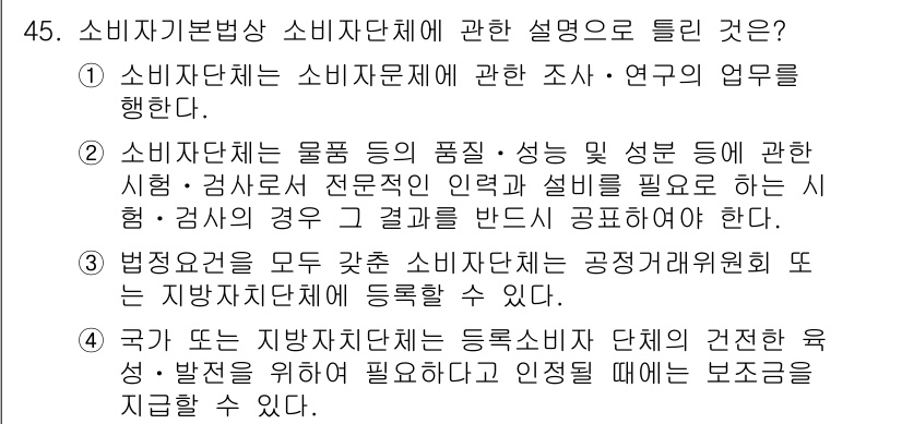 소비자전문상담사_2급 2019년 45번 - . 소비자단체는 소비자와 관련된 조사·연구의 업무를 수행하며, 이를 통해... 에 관한 핵심 기출문제